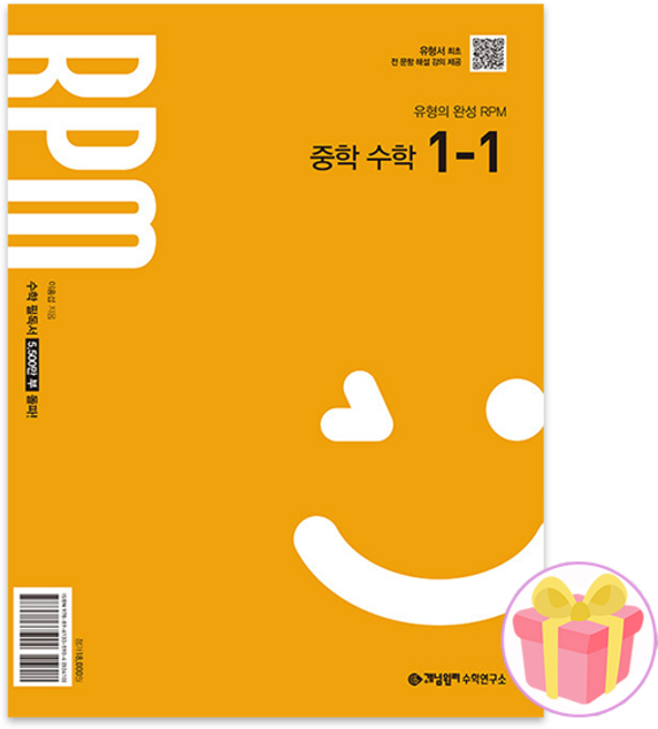 개념원리 RPM 중학 수학 1-1 문제집 1학년 1학기 중1 2025 + 랜덤사은품 증정, 수학영역, 중등1학년