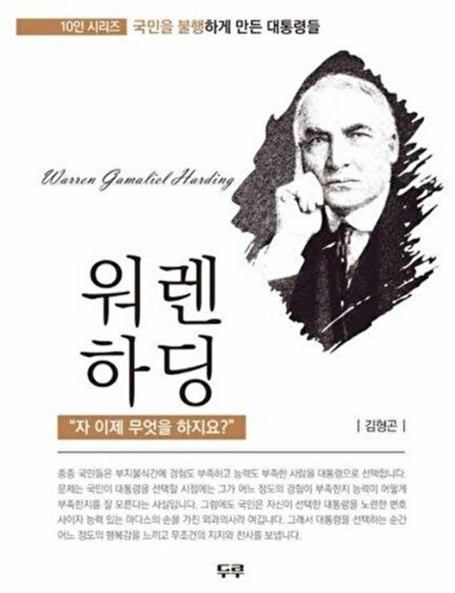 새책-스테이책터 [워렌 하딩] -자 이제 무엇을 하지요-국민을 불행하게 만든 대통령들 10인 시리즈-두루-김형곤 지음-미국, 워렌하딩, NSB9791198742407