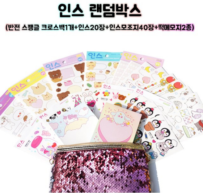스위트데이 인스랜덤박스 인스+ 인스모조지+ 떡메+ 스팽글가방 문구팬시