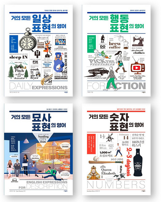 거의 모든 표현의 영어 (일상+행동+묘사+숫자) 세트 (전4권) 사람in