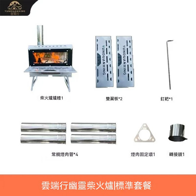 YUNDUANXING 柴火爐, 幽靈, 1個