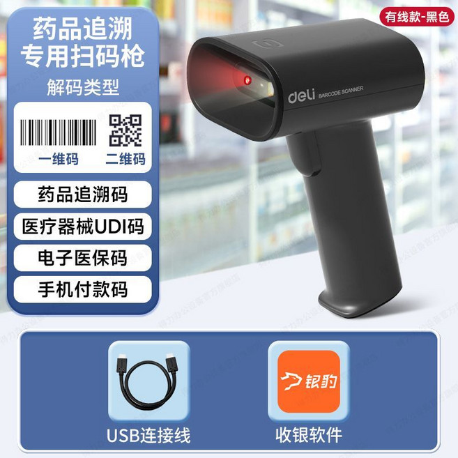 得力 藥品追溯掃碼槍 商超市收銀 條碼二維碼通用, 白色影像式