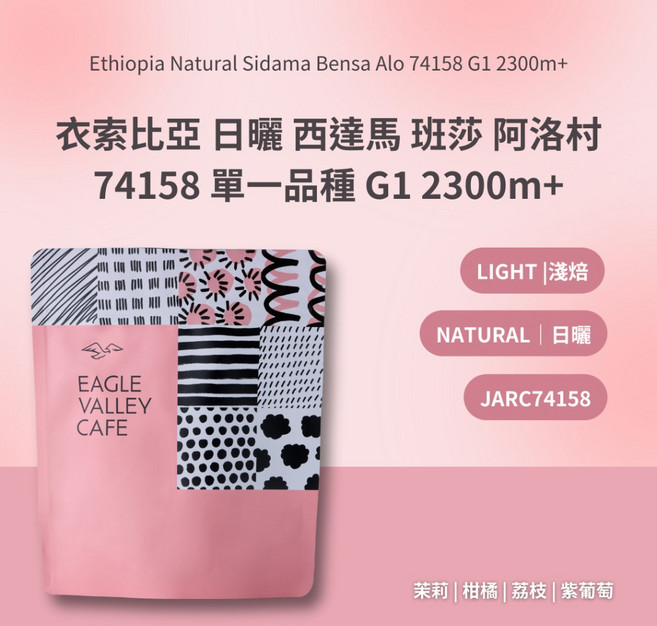 老鷹咖啡 衣索比亞 西達馬 班莎 阿洛村 74158 單品 G1 淺焙咖啡豆, 1個, 100g