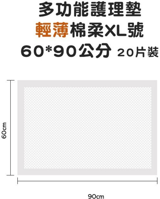 多功能護理墊, 1個, 輕薄棉柔XL20片60*90限取4包, XL號, 20片