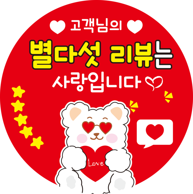 굿즈스토리지 리뷰 감사 서비스 배달 뇌물 스티커 50mm 원형, 1000개, 별다섯리뷰