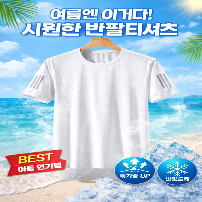 도란몰) 쿨 아이스 냉감 반팔 티셔츠 기능성 라운드 남성 반팔티