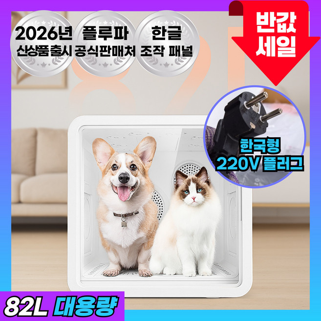 플루파 펫드라이룸 3세대 고양이 강아지 드라이기 반려동물 애견 털 건조기, 스탠다드