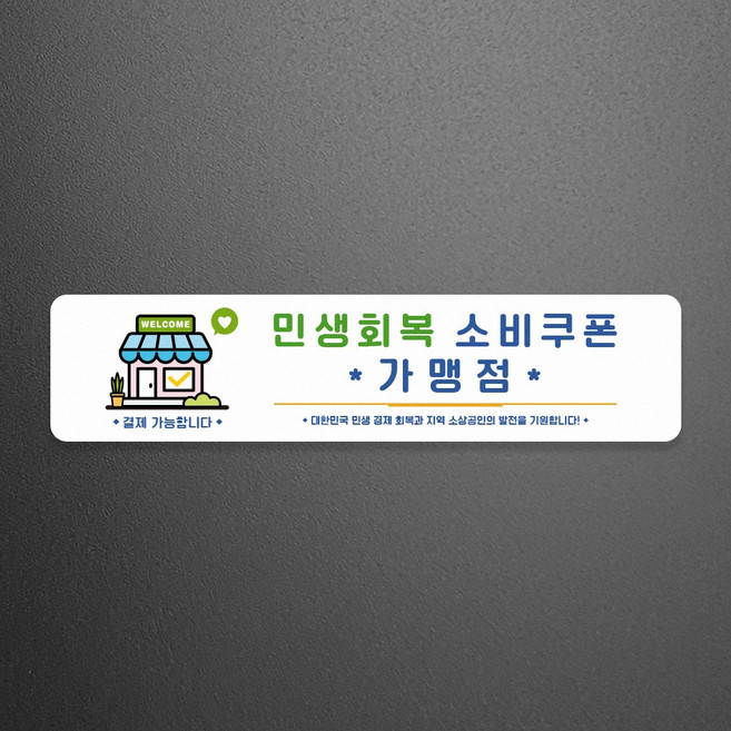 루리앤메리 스마트 안내판 106 민생회복 소비쿠폰 가맹점 안내판, C 타입106