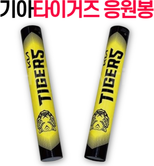 기아 타이거즈 응원도구 응원봉, 1세트