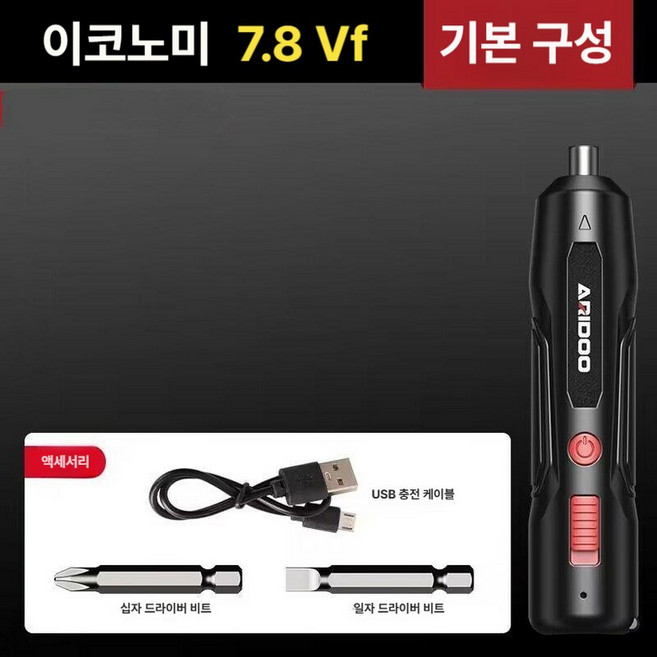 독일기술 ARIDOO 전동드라이버 토크왕 10.8V / 이코노미 7.8V LED조명기능 컴퓨터 수리용 전동드릴, 22 이코노미 버전 7.8Vf[강력한 느슨함] 기본 사, 1개