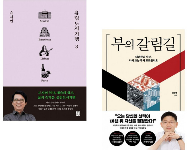(유시민) 유럽 도시 기행 3 + (오건영) 부의 갈림길 (전2권)