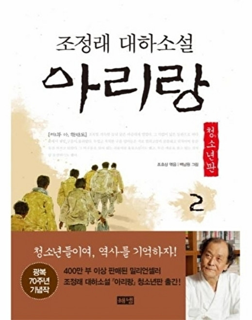 아리랑. 2: 제1부 아 한반도(청소년판) 조정래 대하소설, 상품명