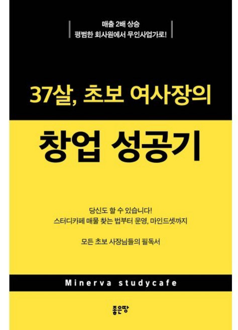 37살 초보 여사장의 창업 성공기, 이자벨라 저, 좋은땅