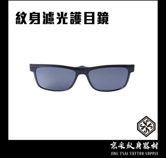 紋身眼鏡 磁吸眼鏡 去反光眼鏡 墨鏡 阻隔眩光 無度數眼鏡 時尚潮流