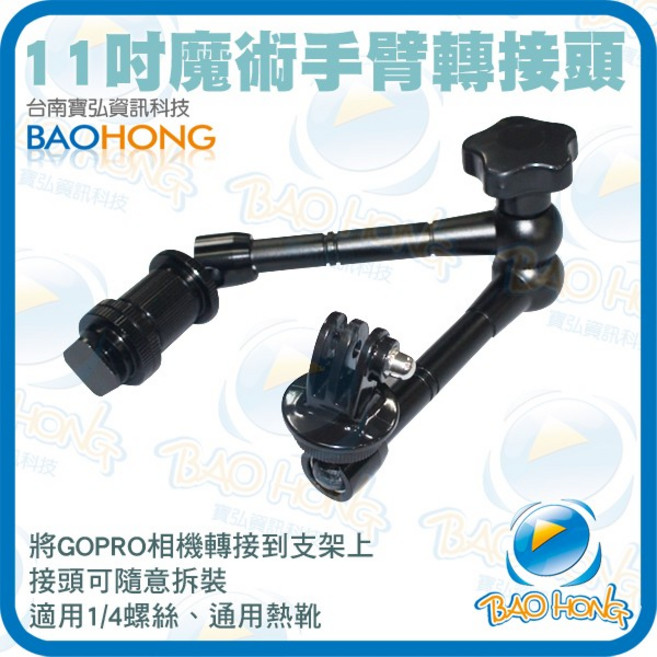 GOPRO 副廠配件 11吋金屬魔術手臂熱靴座 單眼相機自由手臂支撐架, 1個