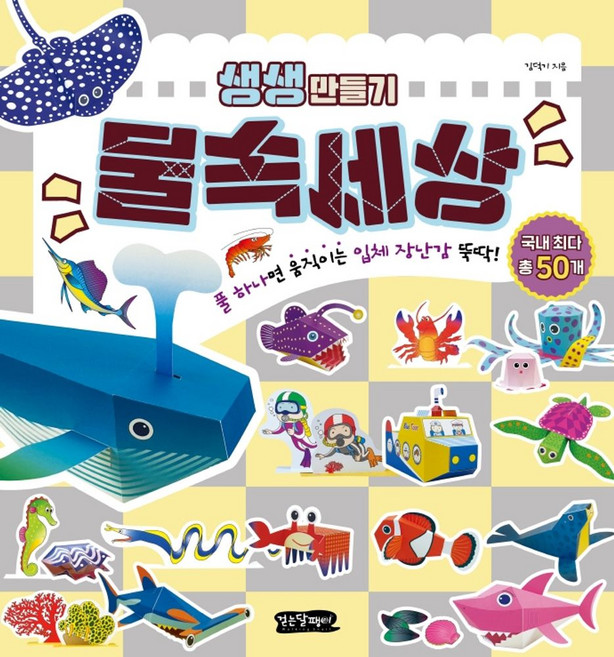 생생만들기물속세상:풀 하나면 움직이는 입체 장난감 뚝딱!, 걷는달팽이, 8809700050030, 김덕기