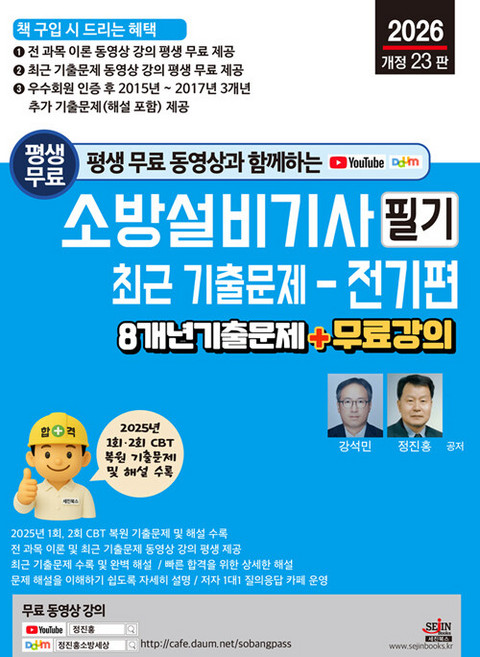 2026 평생 무료 동영상과 함께하는 소방설비기사 필기 최근 기출문제- 전기편 8개년 기출문제+무료 강의 개정 23판, 세진북스