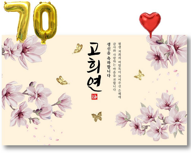 칠순현수막 파티용품 세트, C 고희연