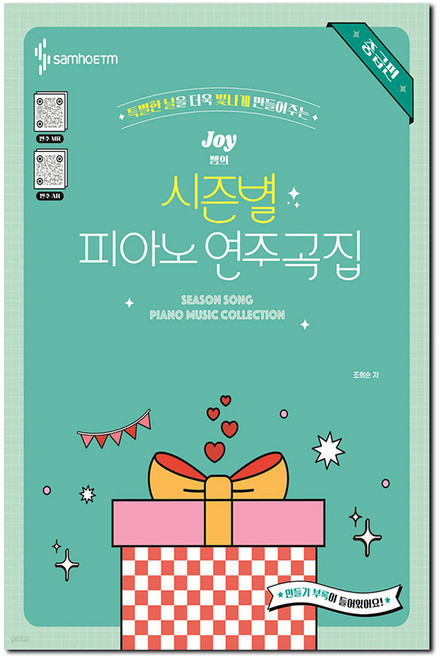 특별한 날을 더욱 빛나게 만들어주는Joy쌤의 시즌별 피아노 연주곡집 중급편, 삼호ETM, 조희순 편