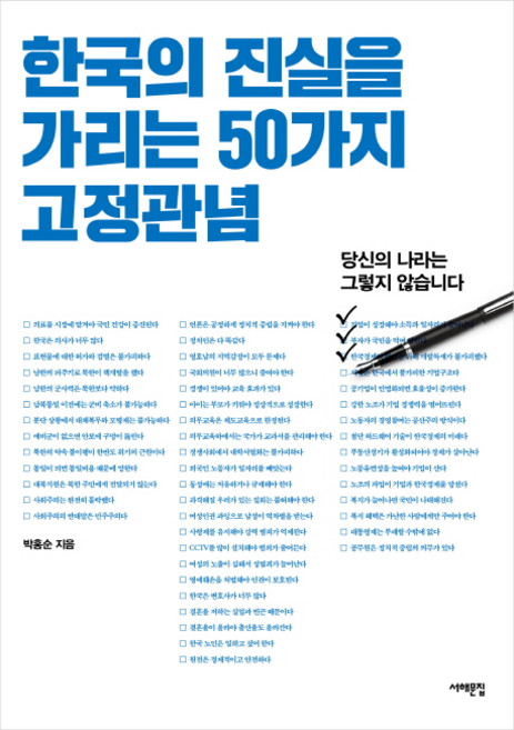 한국의 진실을 가리는 50가지 고정관념:당신의 나라는 그렇지 않습니다, 서해문집, 박홍순