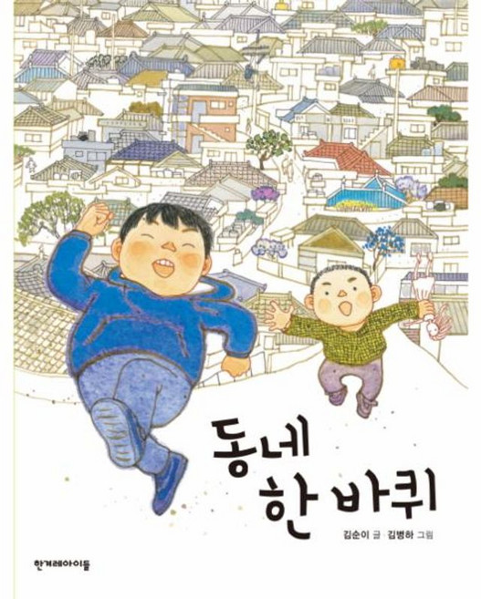 동네 한 바퀴, 한겨레아이들