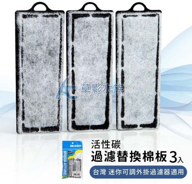 AC草影 台灣 迷你可調外掛過濾器 活性碳過濾替換棉板 (三入組), 1個