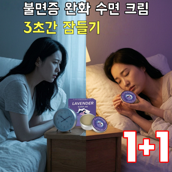 1+1 쇼킹잘때꼭바르는크림 라벤더 수면 크림 수면 유도제 스트레스 해소 아로마, 30g, 2개