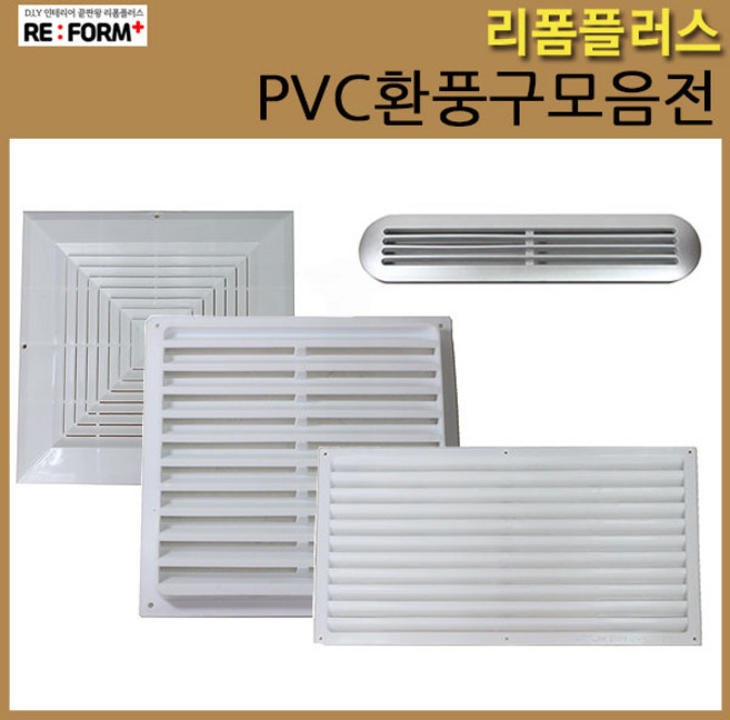 리폼플러스 PVC환풍구 타원환풍구 사각환풍구 가구환풍구 공기망 통풍구, 환풍구[300x300]