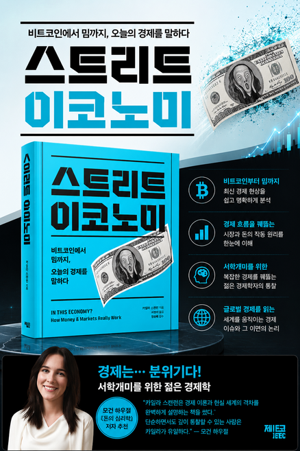 [서학개미 경제학] 스트리트 이코노미 - 비트코인에서 밈까지 오늘의 경제를 말하다, 세종(세종서적), 카일라 스캔런