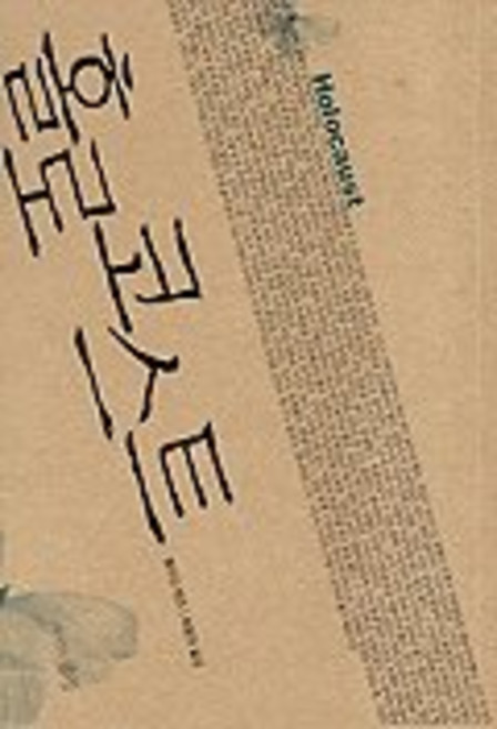 홀로코스트, 지식의풍경, 볼프강 벤츠 저/최용찬 역