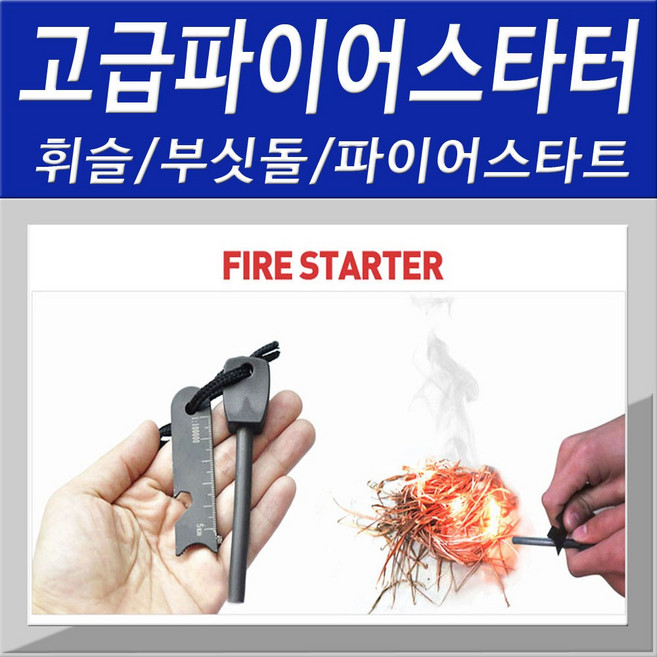 파이어스타터 고급 파이어스틱 휘슬 부싯돌 파이어스타트 기타캠핑용품, 1, 1개