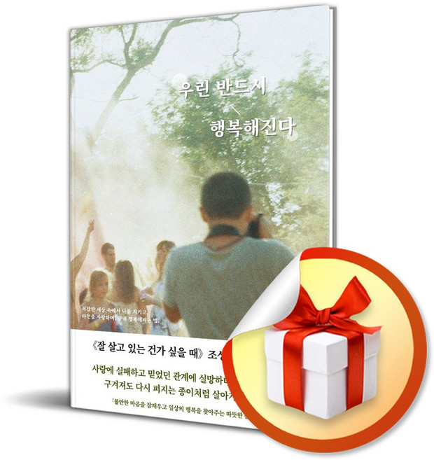 우린 반드시 행복해진다 (사은품 증정)