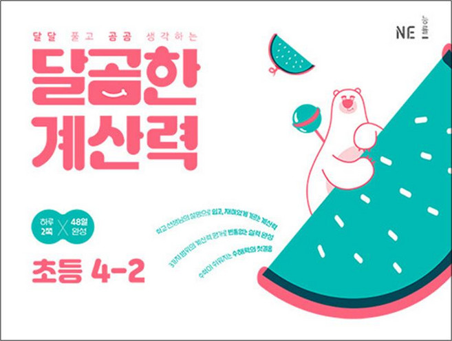 달곰한 계산력 4-2, NE능률, 초등4학년, 단품