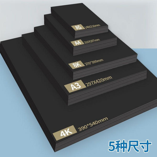 黑卡紙 美術手工紙 繪畫紙, 1個, 50張,【A5】黑卡紙300克