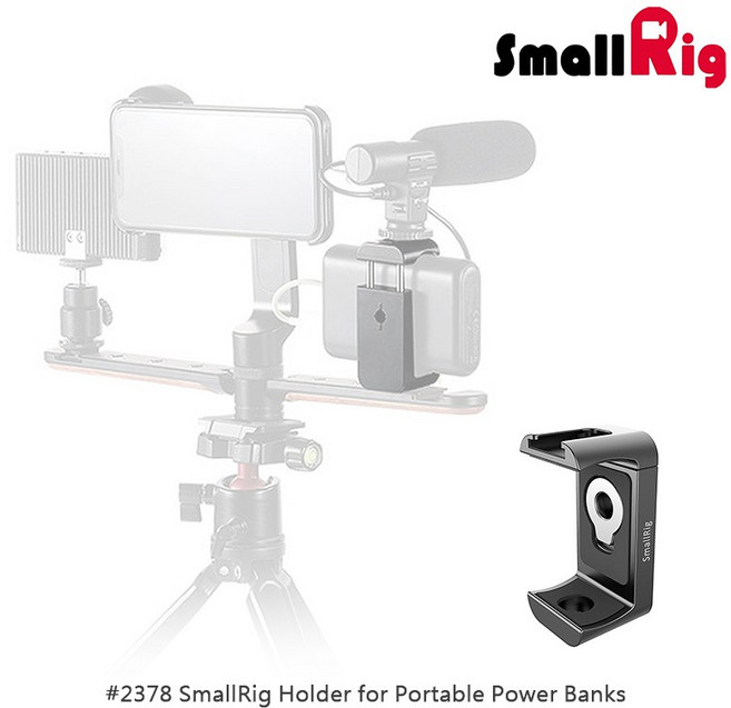 SmallRig 2378 行動電源支架, 1個, 手機提籠或2381支架專用