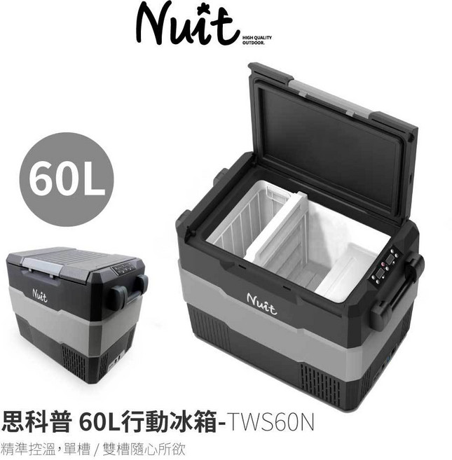 努特NUIT TWS60N 思科普雙槽行動冰箱 60L 車用冰箱 露營電冰箱