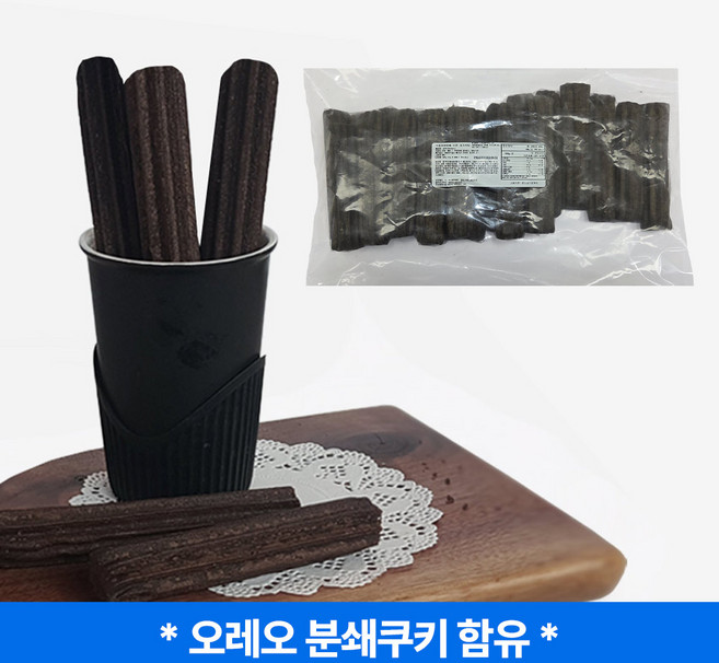 블랙 쿠키 츄러스 11cm 22gx20개입 440g 토핑용 에어프라이어 오븐 가능