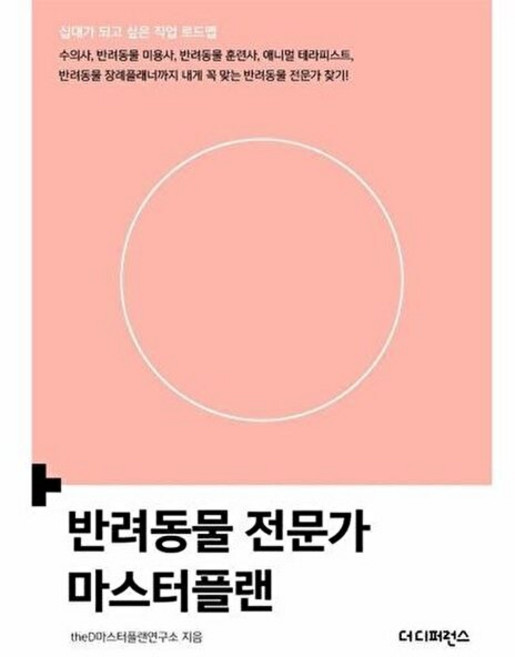 [더디퍼런스]반려동물 전문가 마스터플랜 (제2판) - 십대가 되고 싶은 직업 로드맵 시리즈, 1