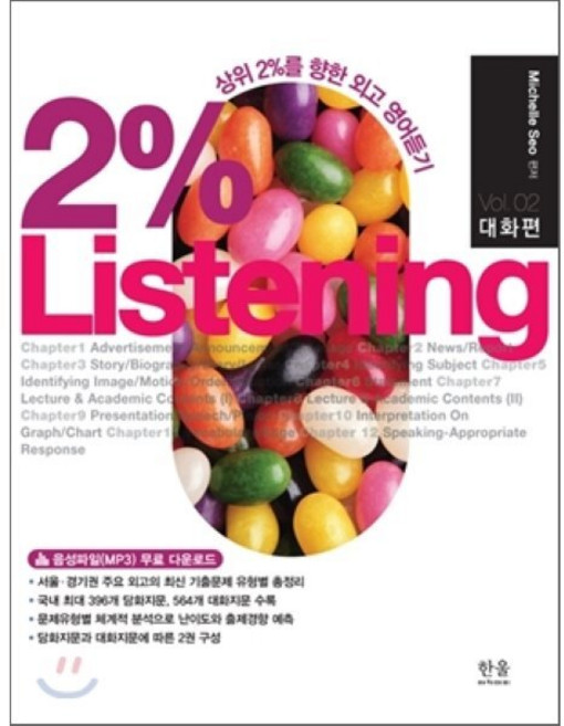 2% Listening Vol. 02 대화편 : 샹위 2%를 향한 외고 영어듣기, 한울