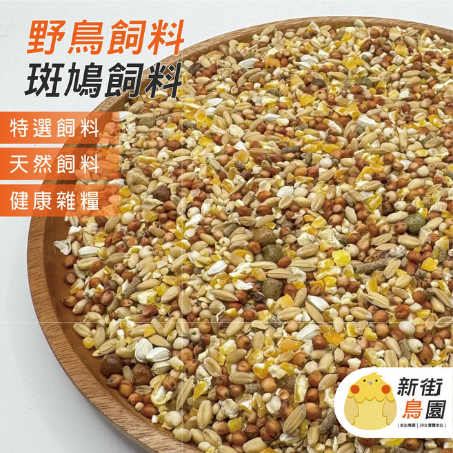 新街鳥園 野鳥健康雜糧飼料，多種穀物混合，無添加，600G, 1個, 600G