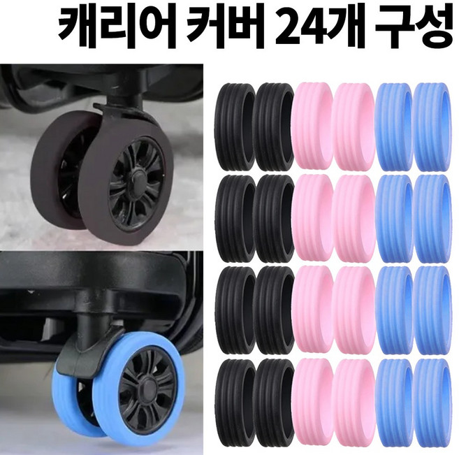 엠파이어 캐리어 바퀴 보호커버 소음방지, 검정, 핑크, 파랑, 1세트