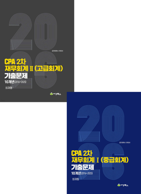 2026 CPA 2차 재무회계2 (중급회계+고급회계) 연도별 10개년 (2016-2025) 기출문제 최재형 세경북스(전2권), 분철선택안함