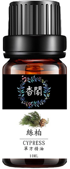 香閣 絲柏單方精油 10ML 蒸餾冷壓萃取, 1個, 香閣純單方精油【31.絲柏】, 香閣純單方精油【31.絲柏】