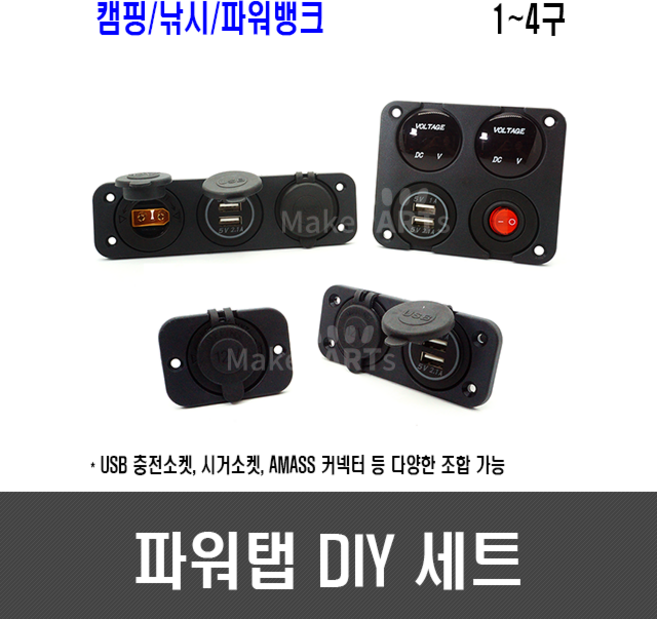 메이크파츠 파워탭 DIY 세트 - 시거소켓 USB충전 QC3.0 고속 충전 xt60 xt90 볼트메타, [E122] 2x2형 4구, 1개