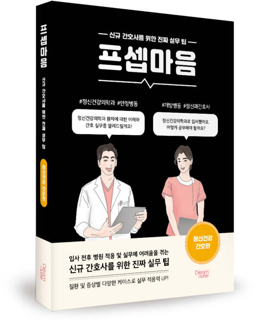 프셉마음-정신건강 간호편