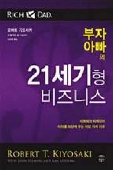 부자 아빠의 21세기형 비즈니스:네트워크 마케팅이 미래를 보장해 주는 여덟 가지 이유, 민음인, <로버트 기요사키> 등저/<안진환> 역