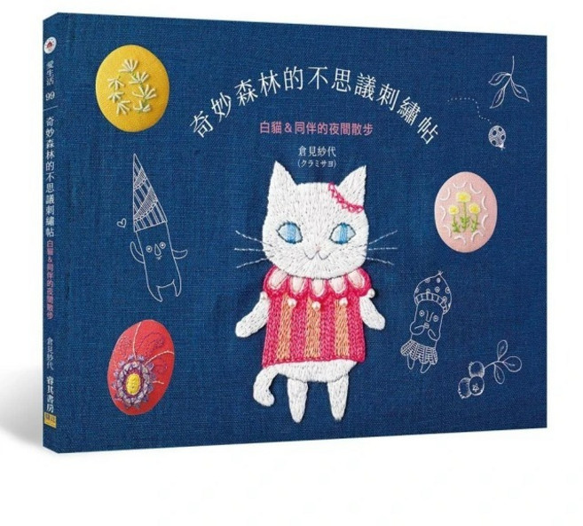 邦聯/睿其 奇妙森林的不思議刺繡帖：白貓與同伴的夜間散步 精美刺繡圖案 新手也能輕鬆上手, 愛生活99出版, 倉見紗代
