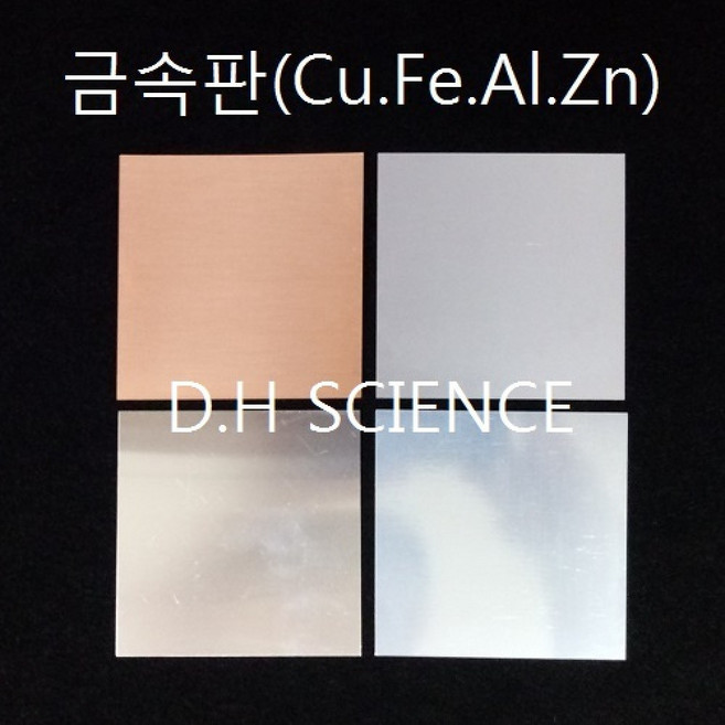 두현과학 금속판(구리판.철판.알루미늄판.아연판)100x100mm, 1개