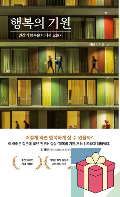 (사은품) 행복의 기원 인간의 행복은 어디서 오는가, 서은국, 21세기북스