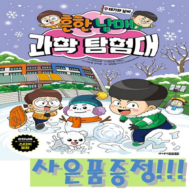 흔한남매 과학 탐험대 9 : 대기와 날씨 + 모닝글로리 초등 노트 & 캐릭터 2B 연필 세트 (4자루) 증정!!